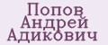 Попов Андрей Адикович