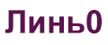 Линь0