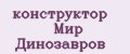 конструктор Мир Динозавров