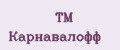 TM Карнавалофф