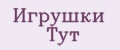 Игрушки тут
