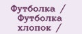 Футболка / Футболка хлопок /