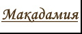 Макадамия