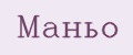 Маньо