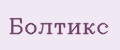 Болтикс
