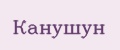 Канушун