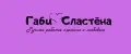 ГабиСластёна