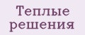 Теплые решения