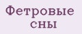 Фетровые сны