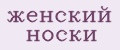 Женский носки