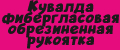 Кувалда фибергласовая обрезиненная рукоятка