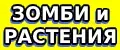 Зомби и растения