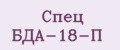 Спец БДА-18-П