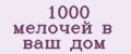 1000 мелочей в ваш дом