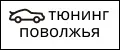 тюнинг Поволжье