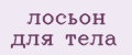 лосьон для тела