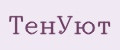 ТенУют