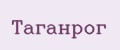 Таганрог