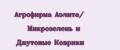 Агрофирма Аэлита/ Микрозелень и Джутовые Коврики