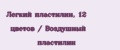 Легкий пластилин, 12 цветов / Воздушный пластилин