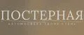 ПОСТЕРНАЯ