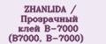 ZHANLIDA / Прозрачный клей B-7000 (B7000, B-7000)