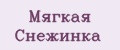 Мягкая Снежинка