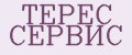 ТЕРЕС СЕРВИС