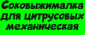 Соковыжималка для цитрусовых механическая
