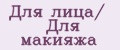 Для лица/ Для макияжа