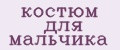 костюм для мальчика