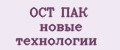 ОСТ ПАК новые технологии