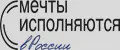Мечты исполняются в России