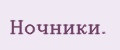 Ночники.