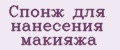 Спонж для нанесения макияжа