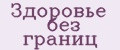 Здоровье без границ