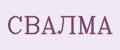 СВАЛМА