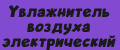 Увлажнитель воздуха электрический