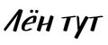 Лён тут