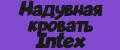 Надувная кровать Intex с насосом