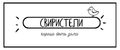 Свиристели