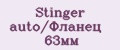 Stinger auto/Фланец 63мм