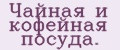 Чайная и кофейная посуда.