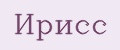 Ирисс