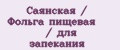 Саянская / Фольга пищевая / для запекания