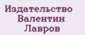 Издательство Валентин Лавров