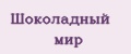 Шоколадный Мир