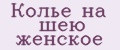 Колье на шею женское