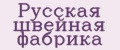 Русская швейная фабрика