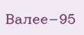 Валее-95